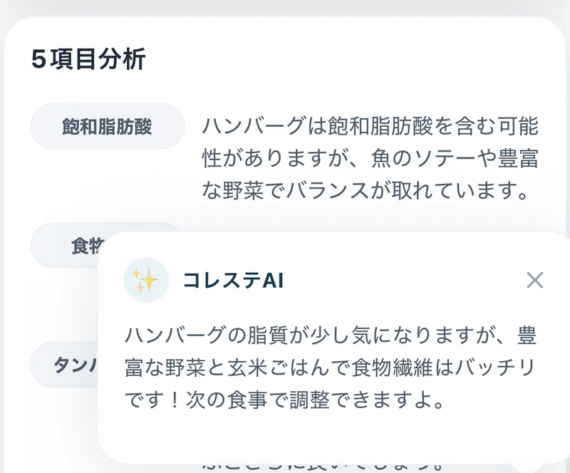 記録した食事を踏まえた次の食事のヒントを表示するコレステAI画面